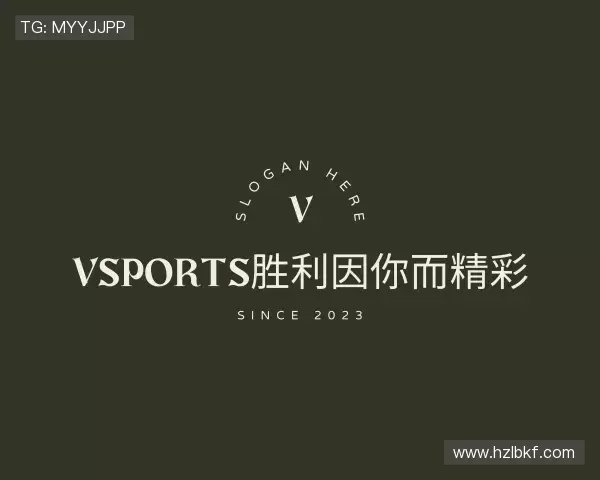 解读vsports胜利因你而精彩