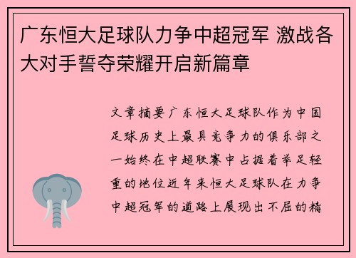 广东恒大足球队力争中超冠军 激战各大对手誓夺荣耀开启新篇章