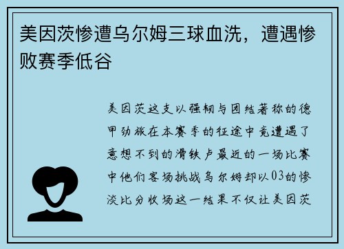美因茨惨遭乌尔姆三球血洗，遭遇惨败赛季低谷