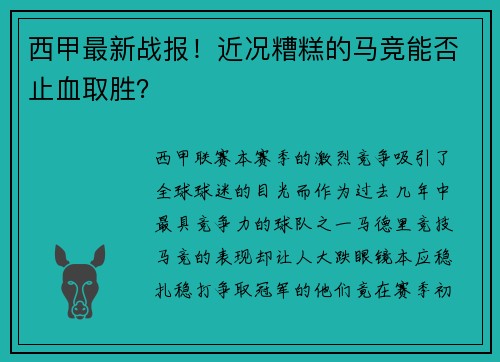 西甲最新战报！近况糟糕的马竞能否止血取胜？
