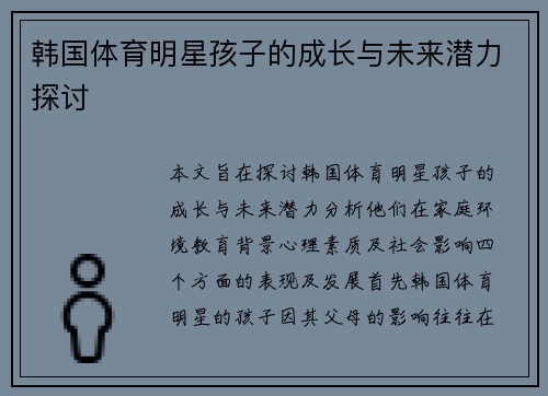 韩国体育明星孩子的成长与未来潜力探讨