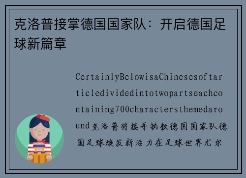 克洛普接掌德国国家队：开启德国足球新篇章