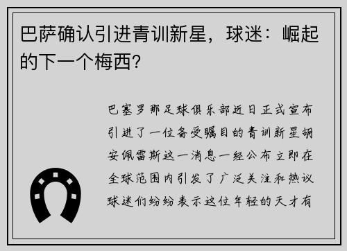 巴萨确认引进青训新星，球迷：崛起的下一个梅西？