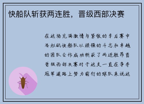 快船队斩获两连胜，晋级西部决赛