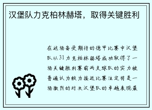 汉堡队力克柏林赫塔，取得关键胜利