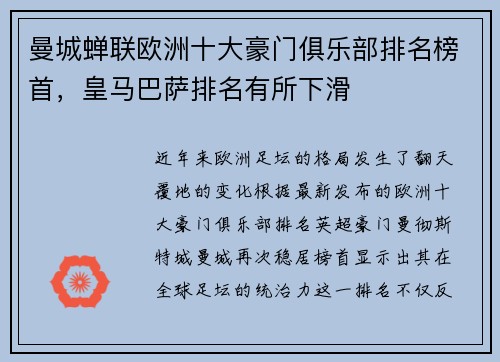 曼城蝉联欧洲十大豪门俱乐部排名榜首，皇马巴萨排名有所下滑