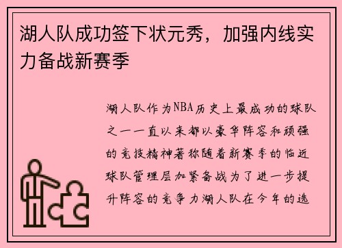 湖人队成功签下状元秀，加强内线实力备战新赛季