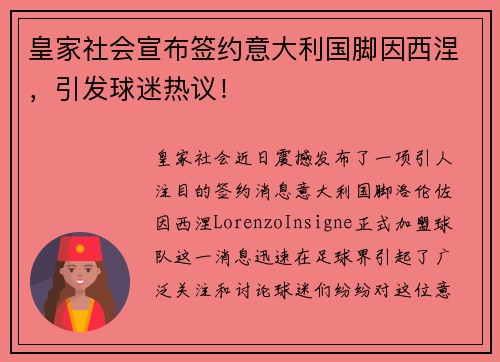皇家社会宣布签约意大利国脚因西涅，引发球迷热议！
