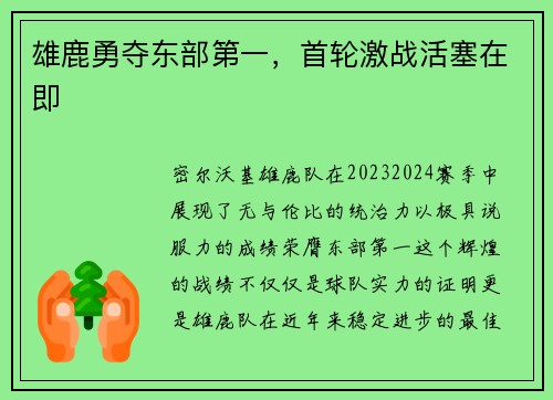 雄鹿勇夺东部第一，首轮激战活塞在即