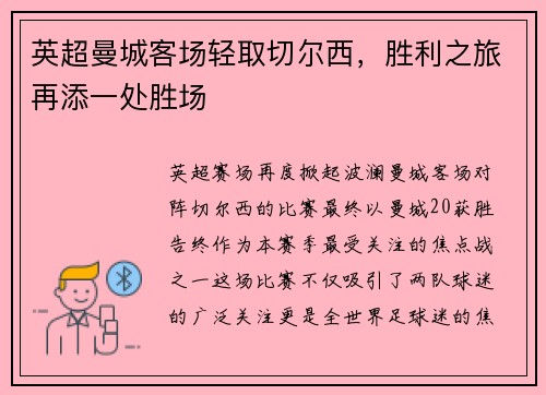 英超曼城客场轻取切尔西，胜利之旅再添一处胜场