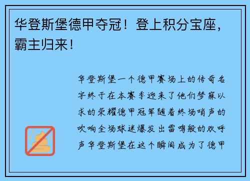 华登斯堡德甲夺冠！登上积分宝座，霸主归来！