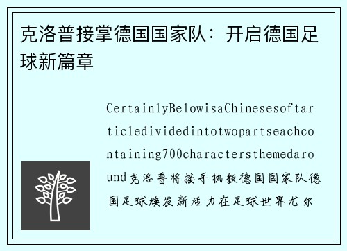 克洛普接掌德国国家队：开启德国足球新篇章