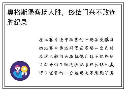 奥格斯堡客场大胜，终结门兴不败连胜纪录