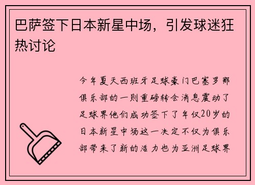 巴萨签下日本新星中场，引发球迷狂热讨论