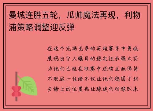曼城连胜五轮，瓜帅魔法再现，利物浦策略调整迎反弹