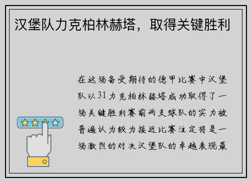 汉堡队力克柏林赫塔，取得关键胜利