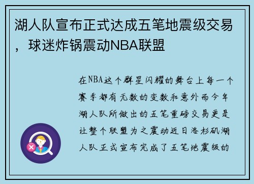 湖人队宣布正式达成五笔地震级交易，球迷炸锅震动NBA联盟