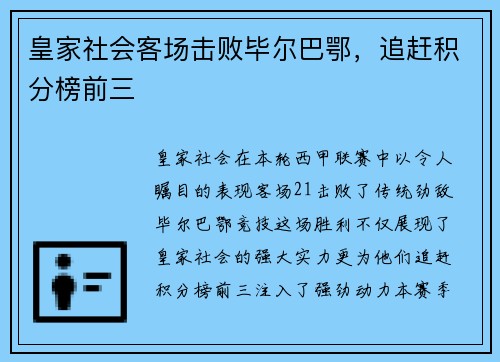 皇家社会客场击败毕尔巴鄂，追赶积分榜前三