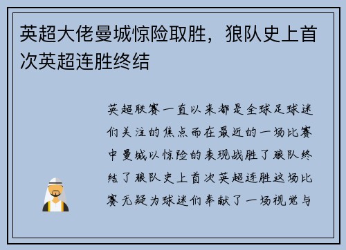 英超大佬曼城惊险取胜，狼队史上首次英超连胜终结