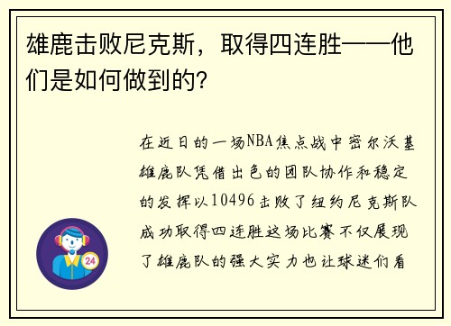 雄鹿击败尼克斯，取得四连胜——他们是如何做到的？